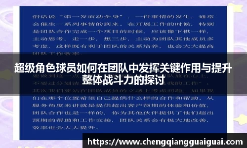 超级角色球员如何在团队中发挥关键作用与提升整体战斗力的探讨