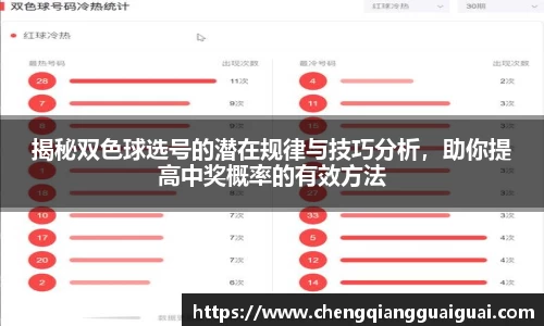 揭秘双色球选号的潜在规律与技巧分析，助你提高中奖概率的有效方法