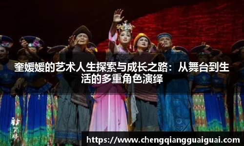 奎媛媛的艺术人生探索与成长之路：从舞台到生活的多重角色演绎