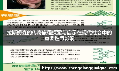 拉斯姆森的传奇旅程探索与启示在现代社会中的重要性与影响