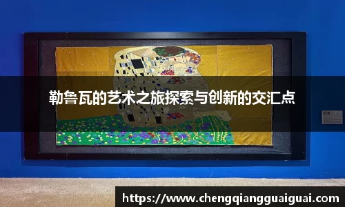 勒鲁瓦的艺术之旅探索与创新的交汇点