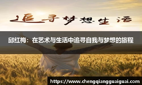 邱红梅：在艺术与生活中追寻自我与梦想的旅程