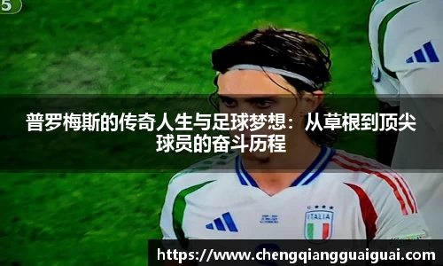 普罗梅斯的传奇人生与足球梦想：从草根到顶尖球员的奋斗历程