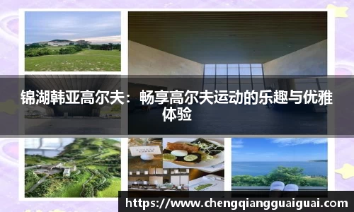 锦湖韩亚高尔夫：畅享高尔夫运动的乐趣与优雅体验