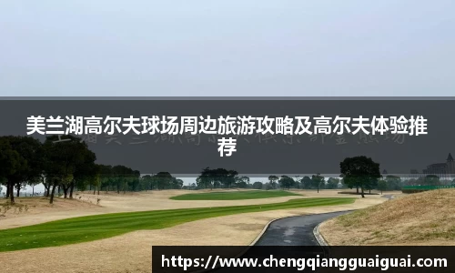 美兰湖高尔夫球场周边旅游攻略及高尔夫体验推荐