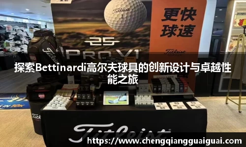 探索Bettinardi高尔夫球具的创新设计与卓越性能之旅
