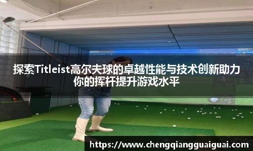 探索Titleist高尔夫球的卓越性能与技术创新助力你的挥杆提升游戏水平
