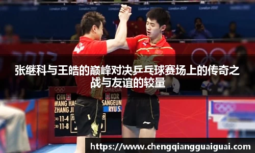 张继科与王皓的巅峰对决乒乓球赛场上的传奇之战与友谊的较量