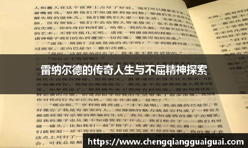 雷纳尔德的传奇人生与不屈精神探索