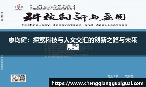 廖均健：探索科技与人文交汇的创新之路与未来展望