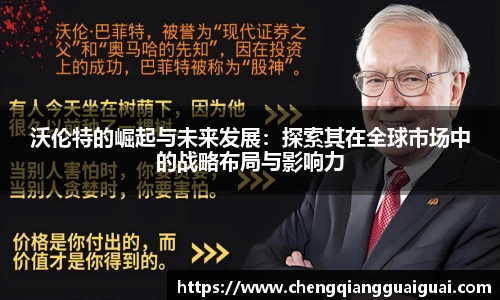 沃伦特的崛起与未来发展：探索其在全球市场中的战略布局与影响力