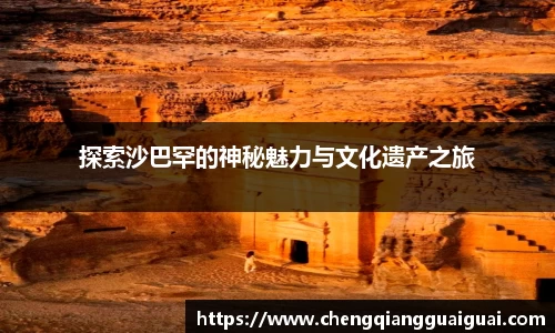 探索沙巴罕的神秘魅力与文化遗产之旅