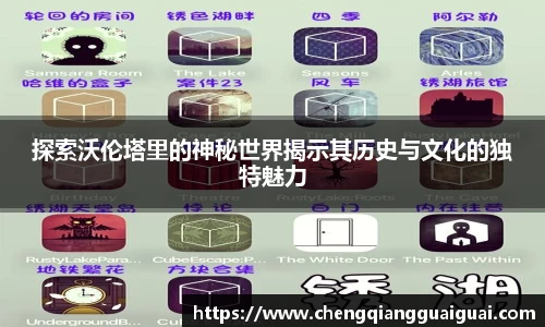 探索沃伦塔里的神秘世界揭示其历史与文化的独特魅力