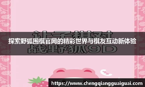 探索野狐围棋官网的精彩世界与棋友互动新体验