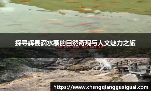 探寻辉县滴水寨的自然奇观与人文魅力之旅