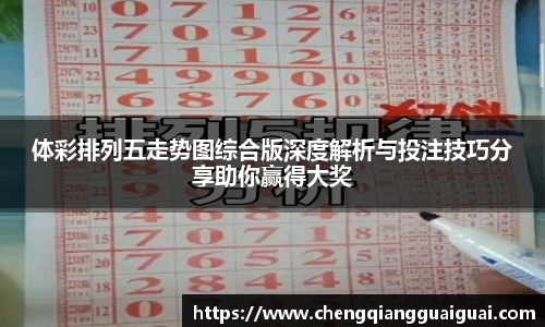 体彩排列五走势图综合版深度解析与投注技巧分享助你赢得大奖