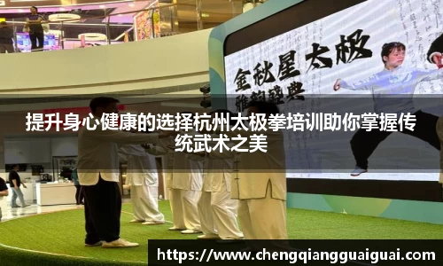 提升身心健康的选择杭州太极拳培训助你掌握传统武术之美