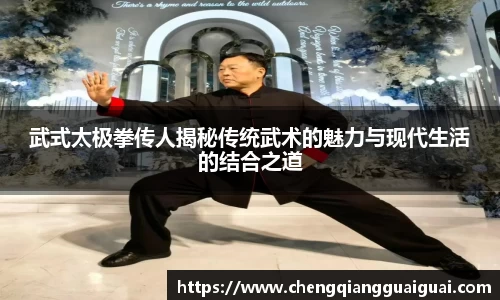 武式太极拳传人揭秘传统武术的魅力与现代生活的结合之道