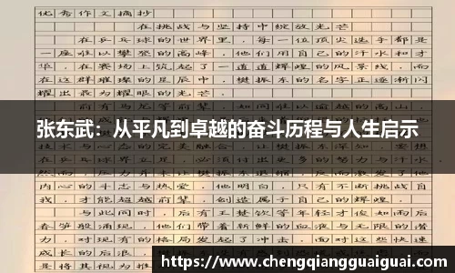 张东武：从平凡到卓越的奋斗历程与人生启示