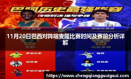 11月20日巴西对阵喀麦隆比赛时间及赛前分析详解