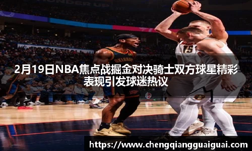 2月19日NBA焦点战掘金对决骑士双方球星精彩表现引发球迷热议