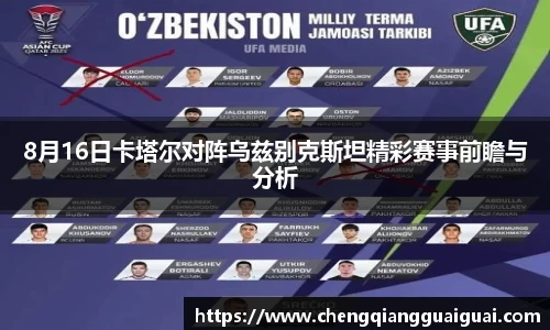 8月16日卡塔尔对阵乌兹别克斯坦精彩赛事前瞻与分析