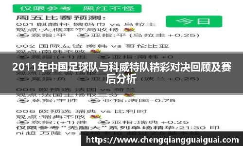 2011年中国足球队与科威特队精彩对决回顾及赛后分析