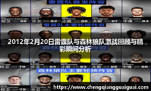 2012年2月20日雷霆队与森林狼队激战回顾与精彩瞬间分析
