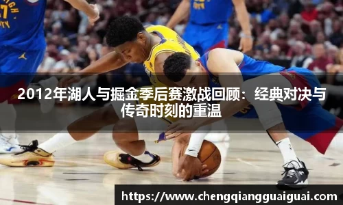 2012年湖人与掘金季后赛激战回顾：经典对决与传奇时刻的重温