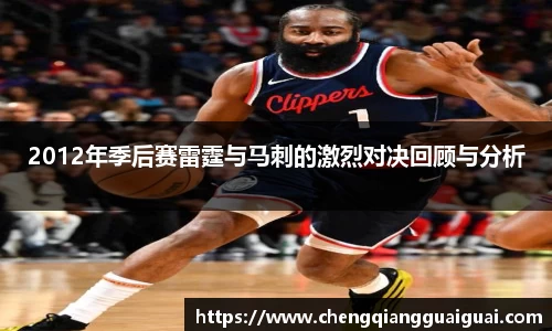 2012年季后赛雷霆与马刺的激烈对决回顾与分析