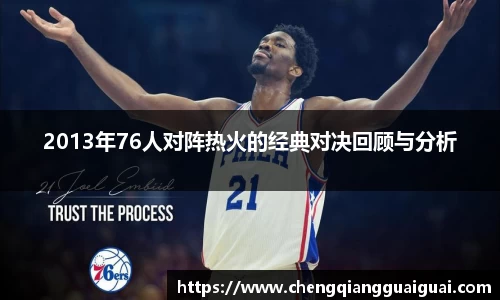 2013年76人对阵热火的经典对决回顾与分析