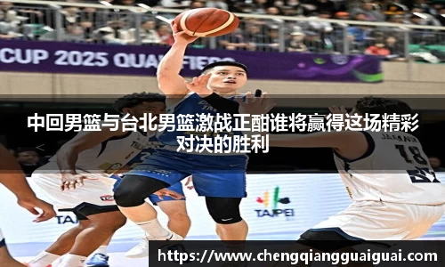 中回男篮与台北男篮激战正酣谁将赢得这场精彩对决的胜利