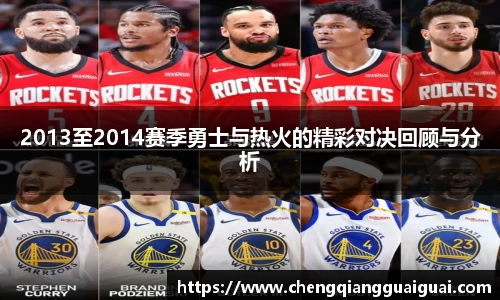 2013至2014赛季勇士与热火的精彩对决回顾与分析