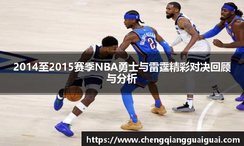 2014至2015赛季NBA勇士与雷霆精彩对决回顾与分析