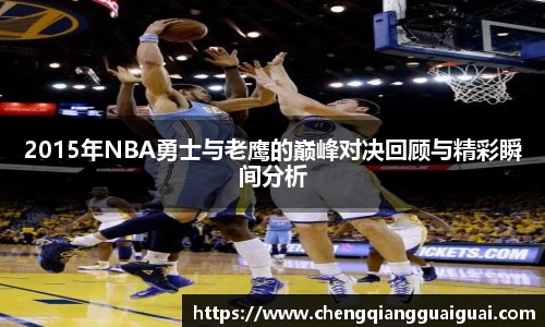 2015年NBA勇士与老鹰的巅峰对决回顾与精彩瞬间分析