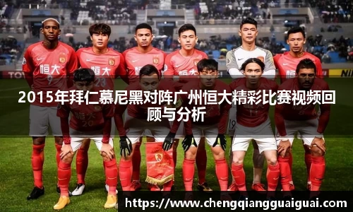 2015年拜仁慕尼黑对阵广州恒大精彩比赛视频回顾与分析