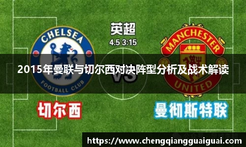 2015年曼联与切尔西对决阵型分析及战术解读