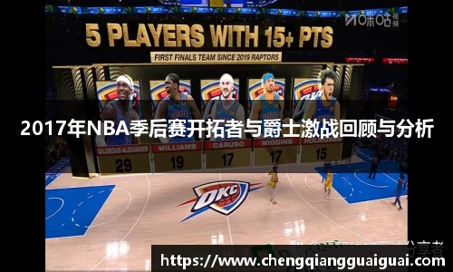 2017年NBA季后赛开拓者与爵士激战回顾与分析