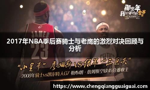 2017年NBA季后赛骑士与老鹰的激烈对决回顾与分析