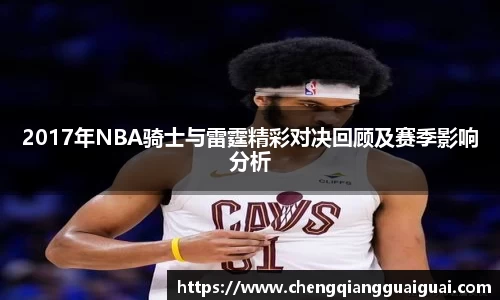 2017年NBA骑士与雷霆精彩对决回顾及赛季影响分析