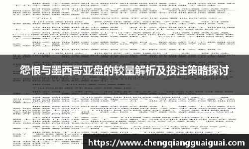 怨恨与墨西哥亚盘的较量解析及投注策略探讨