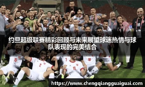 约旦超级联赛精彩回顾与未来展望球迷热情与球队表现的完美结合