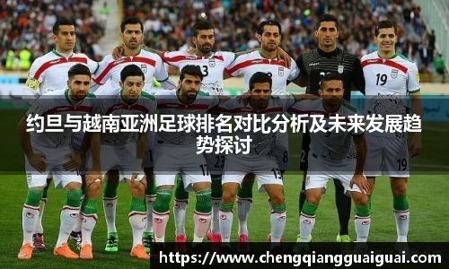 约旦与越南亚洲足球排名对比分析及未来发展趋势探讨