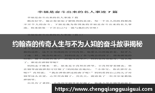 约翰森的传奇人生与不为人知的奋斗故事揭秘