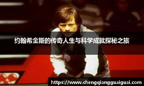 约翰希金斯的传奇人生与科学成就探秘之旅