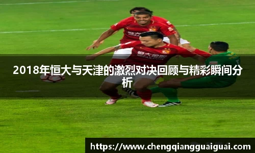 2018年恒大与天津的激烈对决回顾与精彩瞬间分析