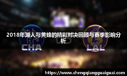 2018年湖人与黄蜂的精彩对决回顾与赛季影响分析