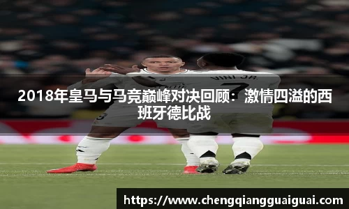 2018年皇马与马竞巅峰对决回顾：激情四溢的西班牙德比战