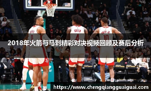 2018年火箭与马刺精彩对决视频回顾及赛后分析