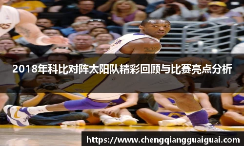 2018年科比对阵太阳队精彩回顾与比赛亮点分析